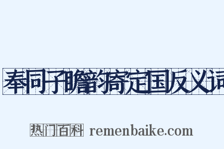 奉同子瞻韵寄定国反义词是什么意思的图片